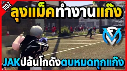 ลุงแม็คทำงานแก๊งปล้นโกดัง JAKตบหมดทุกแก๊ง! | GTA V | FML EP.8101