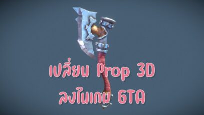 เปลี่ยนพร๊อพเครื่องมือ FiveM เป็นแบบใหม่เอาลงในเกม GTA