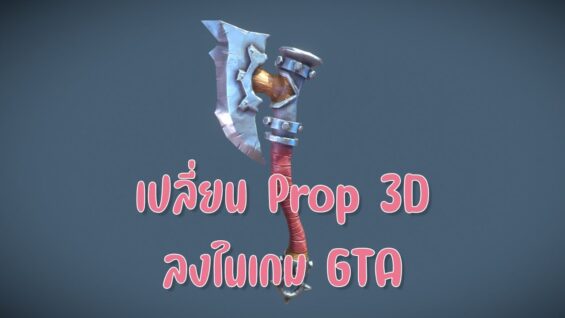 เปลี่ยนพร๊อพเครื่องมือ FiveM เป็นแบบใหม่เอาลงในเกม GTA