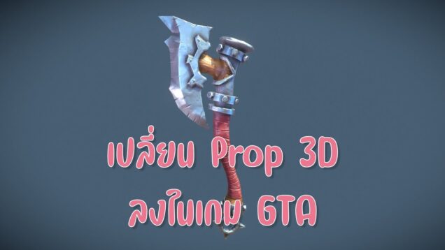 เปลี่ยนพร๊อพเครื่องมือ FiveM เป็นแบบใหม่เอาลงในเกม GTA