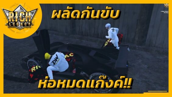 Richlegacy : Warสตอรี่ระหว่างแก๊ง DOOWHITE ( ใช้สิทธิ์ WAR ) vs แก๊ง NOXILIAZ – ห่อ NOX ทั้งแก๊งค์!!