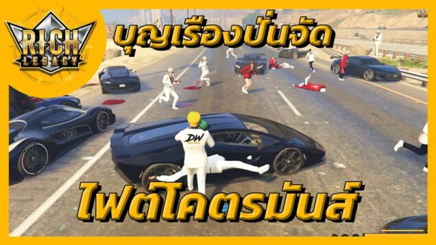 Richlegacy : Warสตอรี่ระหว่างแก๊ง DOOWHITE ( ใช้สิทธิ์ WAR ) vs แก๊ง NOXILIAZ มูลค่าความเสียหาย : 8M