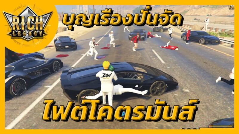 Richlegacy : Warสตอรี่ระหว่างแก๊ง DOOWHITE ( ใช้สิทธิ์ WAR ) vs แก๊ง NOXILIAZ มูลค่าความเสียหาย : 8M